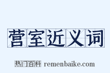 营室近义词是什么意思的图片